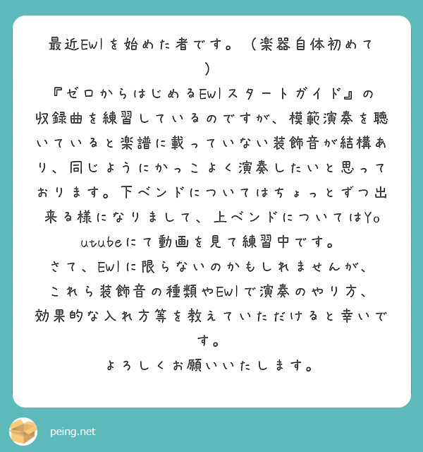 最近EWIを始めた者です。（楽器自体初めて）
『ゼロからはじめるEWIスタートガイド』の収録曲を練習しているのですが、模範演奏を聴いていると楽譜に載っていない装飾音が結構あり、同じようにかっこよく演奏したいと思っております。下ベンドについてはちょっとずつ出来る様になりまして、上ベンドについてはYoutubeにて動画を見て練習中です。
さて、EWIに限らないのかもしれませんが、これら装飾音の種類やEWIで演奏のやり方、効果的な入れ方等を教えていただけると幸いです。
よろしくお願いいたします。