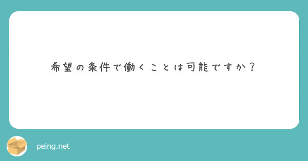 希望の条件で働くことは可能ですか？