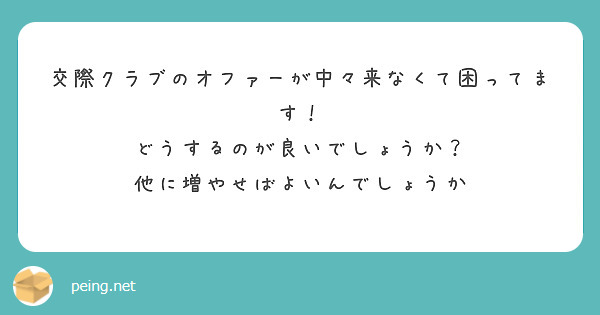 交際クラブのオファーが中々来なくて困ってます！
どうするのが良いでしょうか？
他に増やせばよいんでしょうか