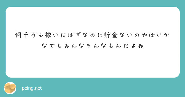 何千万も稼いだはずなのに貯金ないのやばいかなでもみんなそんなもんだよね