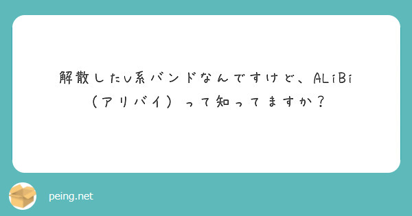 解散したV系バンドなんですけど、ALiBi（アリバイ）って知ってますか？

