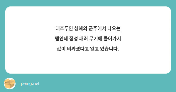 테흐두인 심해의 군주에서 나오는 템인데 점성 패러 무기에 들어가서 값이 비싸졌다고 알고 있습니다.
