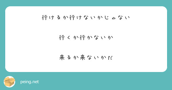 行けるか行けないかじゃない

行くか行かないか

来るか来ないかだ