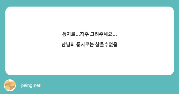퐁지로...자주 그려주세요... 한님의 퐁지로는 참을수없음