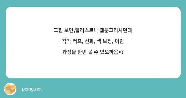  그림 보면,일러스트나 웹툰그리시던데 각각 러프, 선화, 색 보정, 이런 과정을 한번 볼 수 있으까욥>?