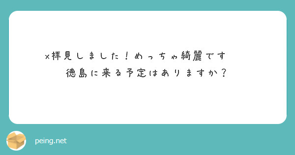 x拝見しました！めっちゃ綺麗です❤️
徳島に来る予定はありますか？