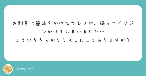 お刺身に醤油をかけたつもりが、誤ってイソジンかけてしまいました…
こういううっかりミスしたことありますか？