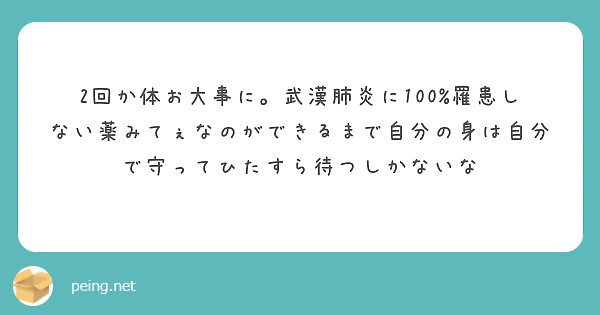 2回か体お大事に。武漢肺炎に100%罹患しない薬みてぇなのができるまで自分の身は自分で守ってひたすら待つしかないな
