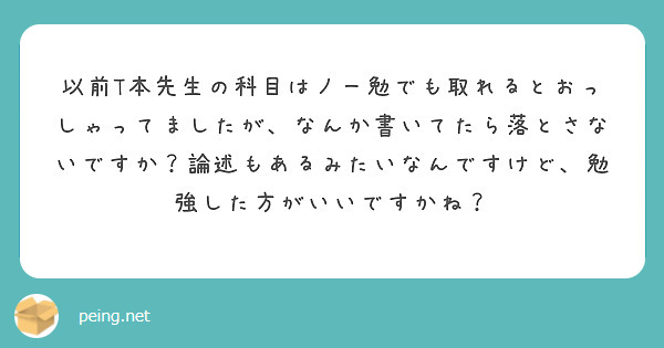以前T本先生の科目はノー勉でも取れるとおっしゃってましたが、なんか書いてたら落とさないですか？論述もあるみたいなんですけど、勉強した方がいいですかね？