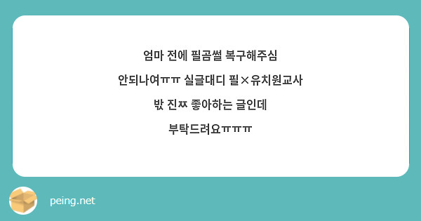 엄마 전에 필곰썰 복구해주심 안되나여ㅠㅠ 실글대디 필×유치원교사 밗 진ㅉ 좋아하는 글인데 부탁드려요ㅠㅠㅠ