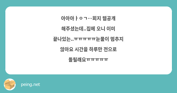 아아아ㅏㅇㄱ…회지 웹공개 해주셨는데..집에 오니 이미 끝나있는..ㅠㅠㅠㅠㅠ눈물이 멈추지 않아요 시간을 하루만 전으로 돌릴래요ㅠㅠㅠㅠㅠ