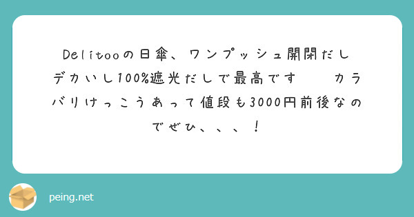 Delitooの日傘、ワンプッシュ開閉だしデカいし100%遮光だしで最高です❣️カラバリけっこうあって値段も3000円前後なのでぜひ、、、！