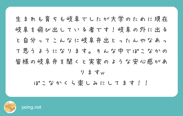 生まれも育ちも岐阜でしたが大学のために現在岐阜を飛び出している者です！岐阜の外に出ると自分ってこんなに岐阜弁出とったんやなあって思うようになります。そんな中でぽこなかの皆様の岐阜弁を聞くと実家のような安心感がありますw
ぽこなかくら楽しみにしてます！！