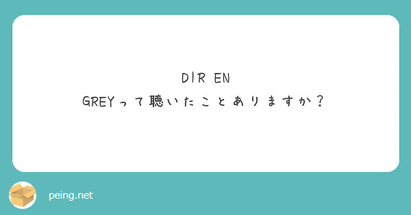 DIR EN GREYって聴いたことありますか？

