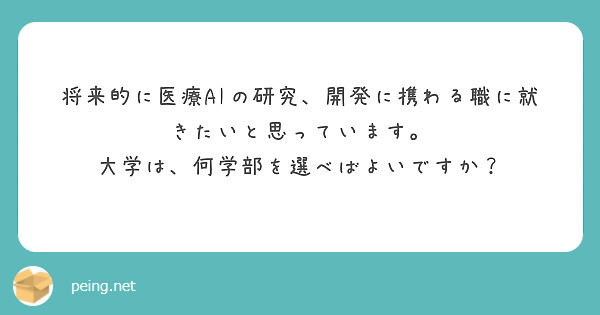 将来的に医療AIの研究、開発に携わる職に就きたいと思っています。
大学は、何学部を選べばよいですか？