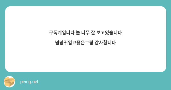 구독계입니다 늘 너무 잘 보고있습니다 넘넘귀엽고좋은그림 감사합니다