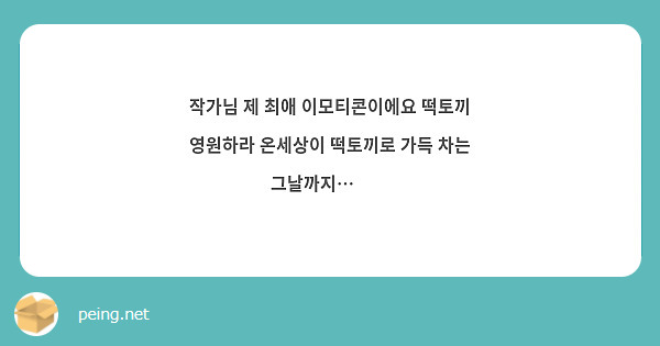 작가님 제 최애 이모티콘이에요 떡토끼 영원하라 온세상이 떡토끼로 가득 차는 그날까지…🩷🩷