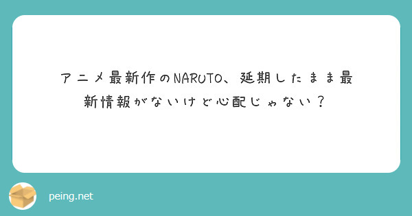 アニメ最新作のNARUTO、延期したまま最新情報がないけど心配じゃない？