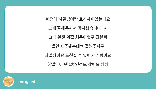 예전에 하엘님이랑 트친사이었는데요 그때 잘해주셔서 감사했습니다! 저 그때 완전 덕질 처음이었구 갑분싸 발언 자주했는데ㅠ 잘해주시구 하엘님이랑 트친될 수 있어서 기뻤어요 하엘님이 낸 1차연성도 샀어요 헤헤