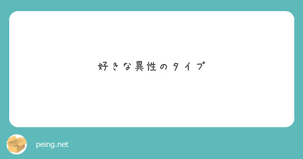 好きな異性のタイプ