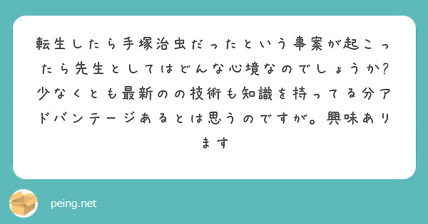 転生したら手塚治虫だったという事案が起こったら先生としてはどんな心境なのでしょうか?　少なくとも最新のの技術も知識を持ってる分アドバンテージあるとは思うのですが。興味あります