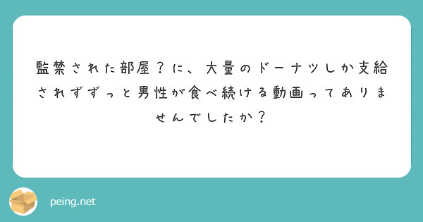 監禁された部屋？に、大量のドーナツしか支給されずずっと男性が食べ続ける動画ってありませんでしたか？