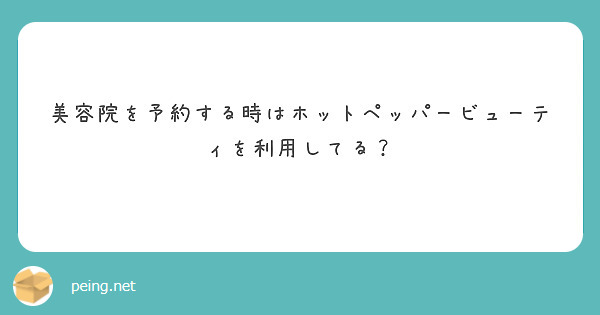 美容院を予約する時はホットペッパービューティを利用してる？