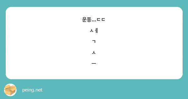 운동...ㄷㄷ
ㅅㅔ
ㄱ
ㅅ
ㅡ