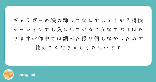 ギャラガーの腕の棘ってなんでしょうか？待機モーションでも気にしているようなすぶりはありますが作中では調べた限り何もなかったので教えてくださるとうれしいです