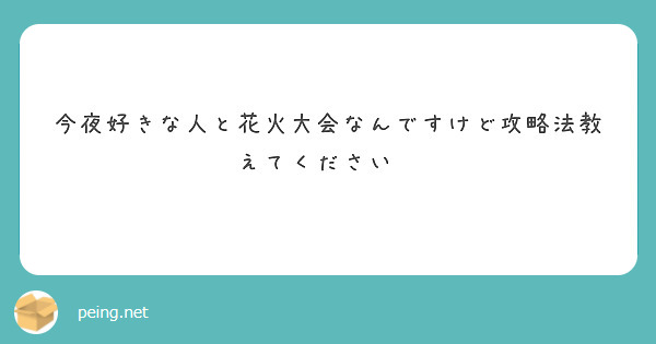 今夜好きな人と花火大会なんですけど攻略法教えてください🥺