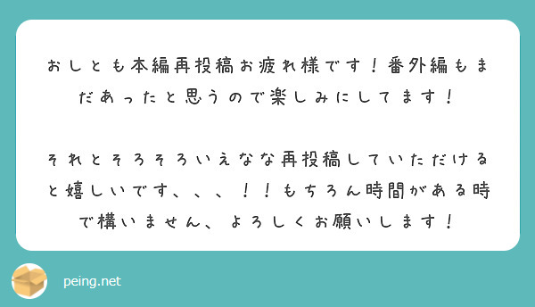 おしとも本編再投稿お疲れ様です！番外編もまだあったと思うので楽しみにしてます！

それとそろそろいえなな再投稿していただけると嬉しいです、、、！！もちろん時間がある時で構いません、よろしくお願いします！　