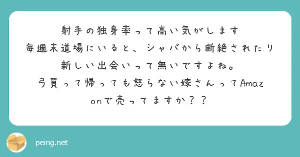 射手の独身率って高い気がします 毎週末道場にいると、シャバから断絶されたり 新しい出会いって無いですよね。 | Peing -質問箱-