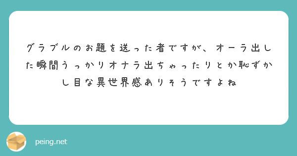 グラブルのお題を送った者ですが、オーラ出した瞬間うっかりオナラ出ちゃったりとか恥ずかし目な異世界感ありそうですよね
