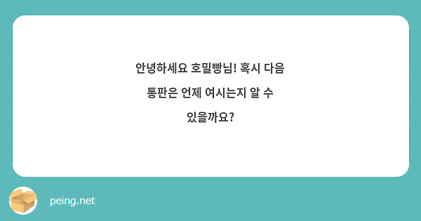 안녕하세요 호밀빵님! 혹시 다음 통판은 언제 여시는지 알 수 있을까요?