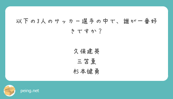 以下の3人のサッカー選手の中で、誰が一番好きですか？

久保建英
三笘薫
杉本健勇