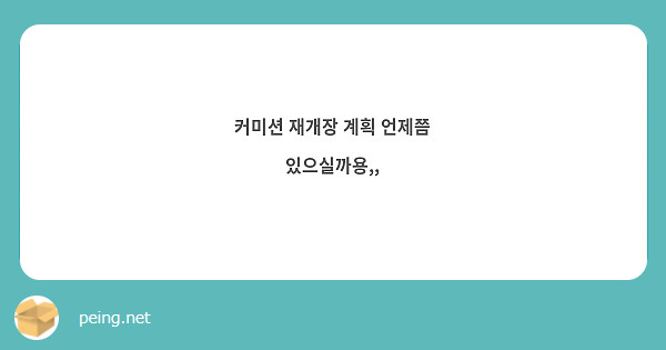커미션 재개장 계획 언제쯤 있으실까용,,