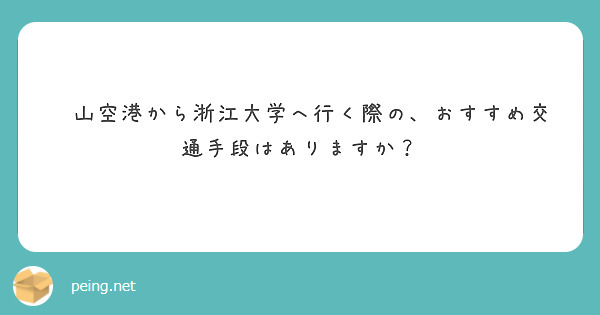 萧山空港から浙江大学へ行く際の、おすすめ交通手段はありますか？