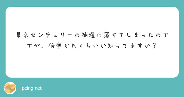 東京センチュリーの抽選に落ちてしまったのですが、倍率どれくらいか知ってますか？