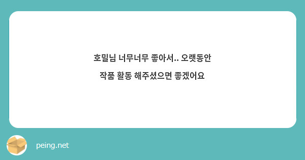 호밀님 너무너무 좋아서.. 오랫동안 작품 활동 해주셨으면 좋겠어요