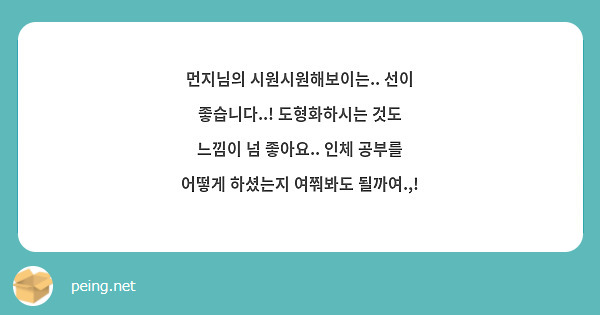 먼지님의 시원시원해보이는.. 선이 좋습니다..! 도형화하시는 것도 느낌이 넘 좋아요.. 인체 공부를 어떻게 하셨는지 여쭤봐도 될까여.,!