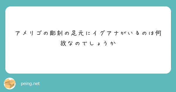 アメリゴの彫刻の足元にイグアナがいるのは何故なのでしょうか
