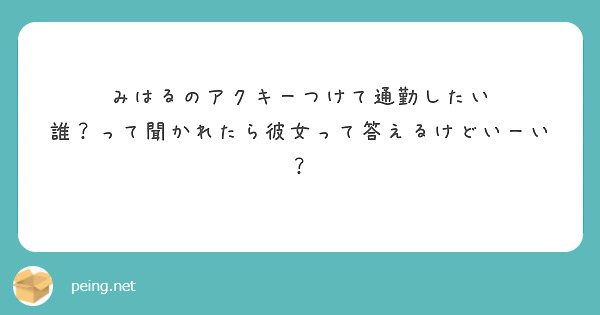 みはるのアクキーつけて通勤したい
誰？って聞かれたら彼女って答えるけどいーい？