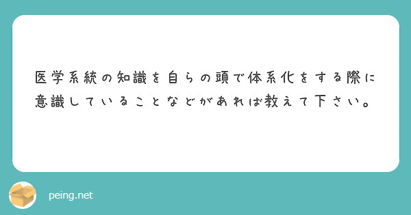 医学系統の知識を自らの頭で体系化をする際に意識していることなどがあれば教えて下さい。