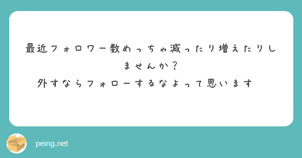 最近フォロワー数めっちゃ減ったり増えたりしませんか？
外すならフォローするなよって思います😡