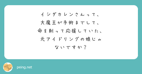 イシダカレンさんって、
大魔王が手術までして、
命を削って応援していた、
元アイドリングの娘じゃ
ないですか？