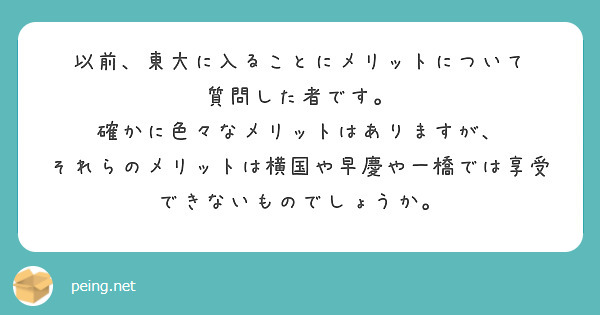 以前、東大に入ることにメリットについて
質問した者です。
確かに色々なメリットはありますが、
それらのメリットは横国や早慶や一橋では享受できないものでしょうか。

