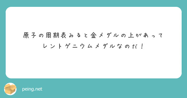 原子の周期表みると金メダルの上があって
レントゲニウムメダルなのだ！