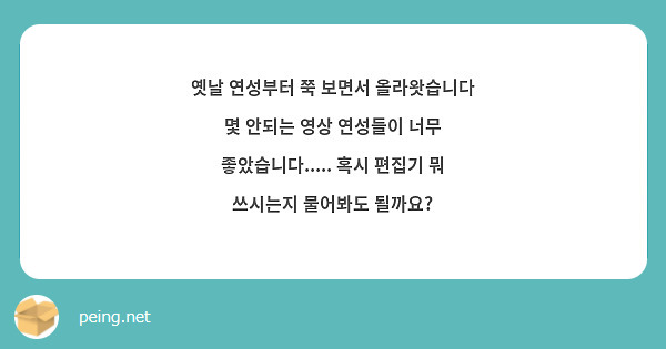 옛날 연성부터 쭉 보면서 올라왓습니다 몇 안되는 영상 연성들이 너무 좋았습니다..... 혹시 편집기 뭐 쓰시는지 물어봐도 될까요?
