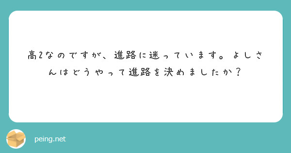 高2なのですが、進路に迷っています。よしさんはどうやって進路を決めましたか？