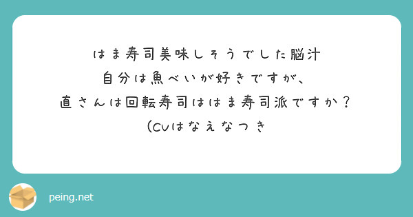 はま寿司美味しそうでした脳汁
自分は魚べいが好きですが、
直さんは回転寿司ははま寿司派ですか？
(CVはなえなつき